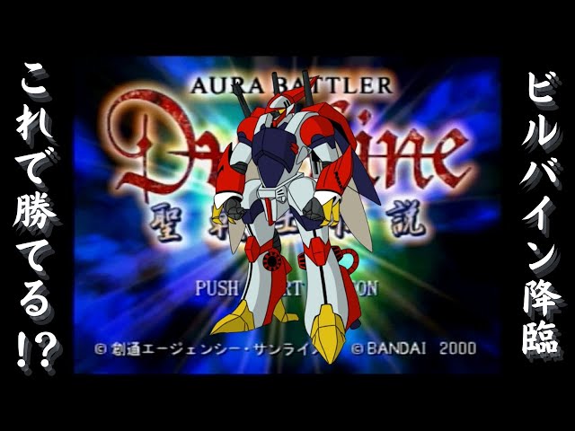 聖戦士ダンバイン 聖戦士伝説チャレンジ その11 - YouTube