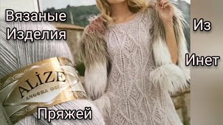 273.❤Вязаные изделия из пряжи Alize. ❤Модели из инета. - Видео от Вяжем на позитиве и не только