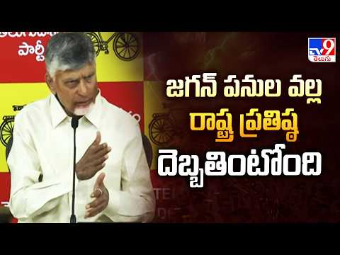 జగన్ పనుల వల్ల రాష్ట్ర ప్రతిష్ఠ దెబ్బతింటోంది : CM Chandrababu - TV9