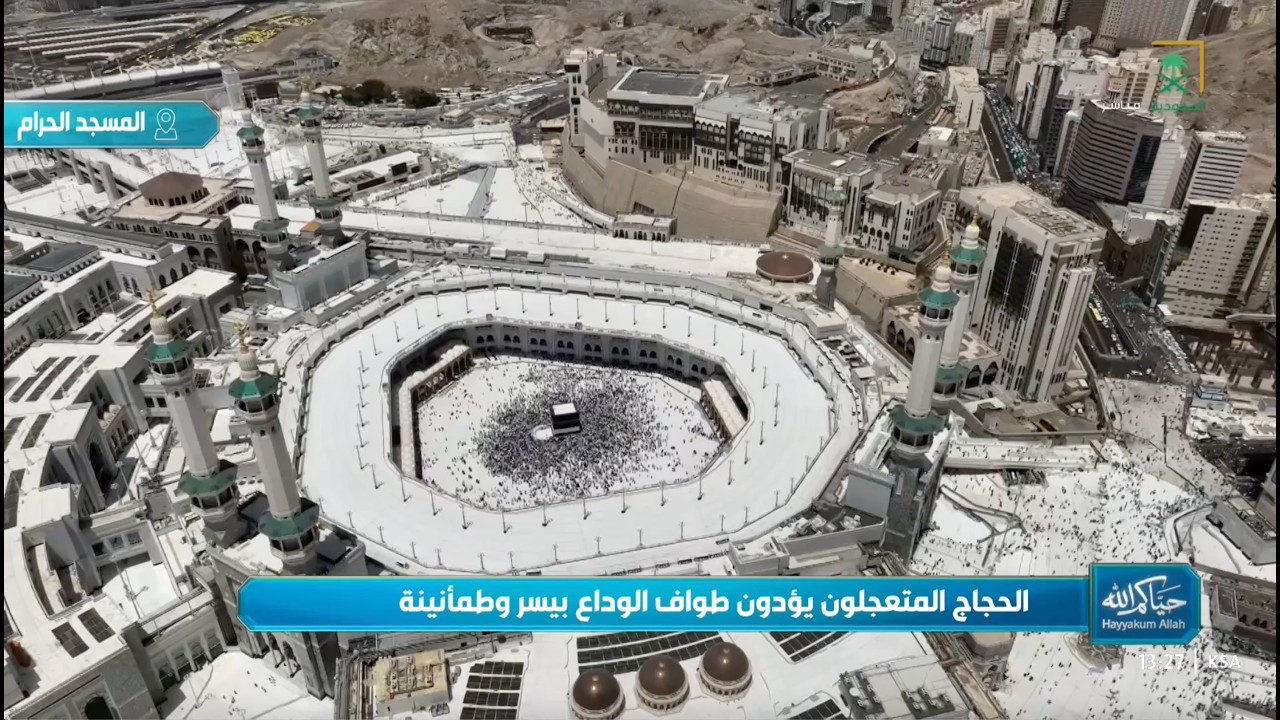 لقطات جوية مميزة للحرم المكي وحجاج بيت الله الحرام يطوفون طواف الوداع للمتعجلين 12 ذو الحجة 1447هـ