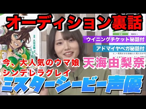 A hot topic! Cinderella Gray Mister C.B. (CV: Yurina Amami) Voice Actor Audition Behind the Scene...