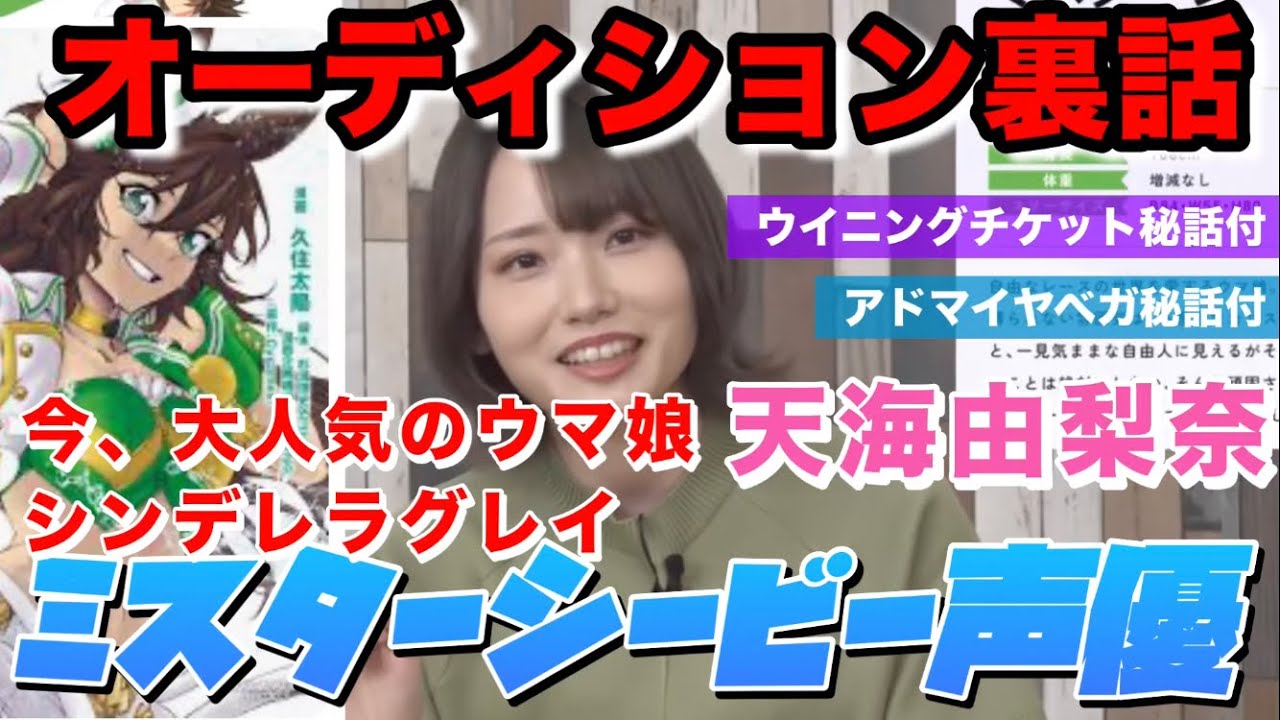 話題沸騰中！シンデレラグレイ ミスターシービー（cv. 天海由梨奈）声優オーディション裏話アドマイヤベガ ウイニングチケット秘話付