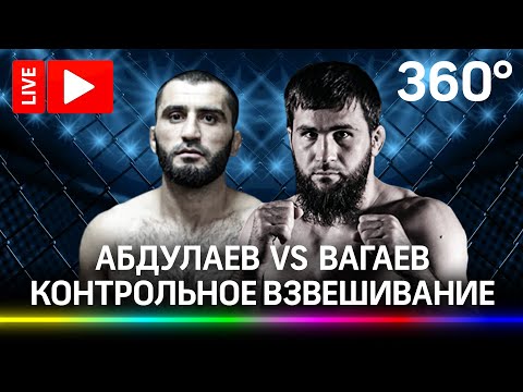 Мурад Абдулаев и Абубакар Вагаев: ACA проводит взвешивание бойцов перед схваткой. Прямая трансляция