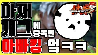 [철권7] 자본주의 웃음팔이 청년 아빠킹