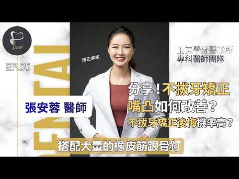 不拔牙矯正：打造自信笑容，安心無後顧之慮！