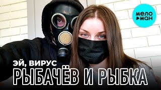 Рыбачёв и Рыбка -  Эй, вирус (Single 2020)