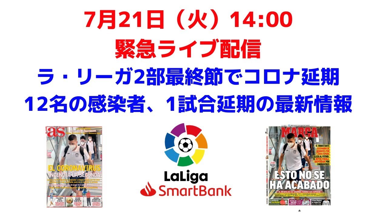 ラ リーガ2部最終節でコロナ延期 12名の感染者発覚 1試合延期の最新情報 Youtube