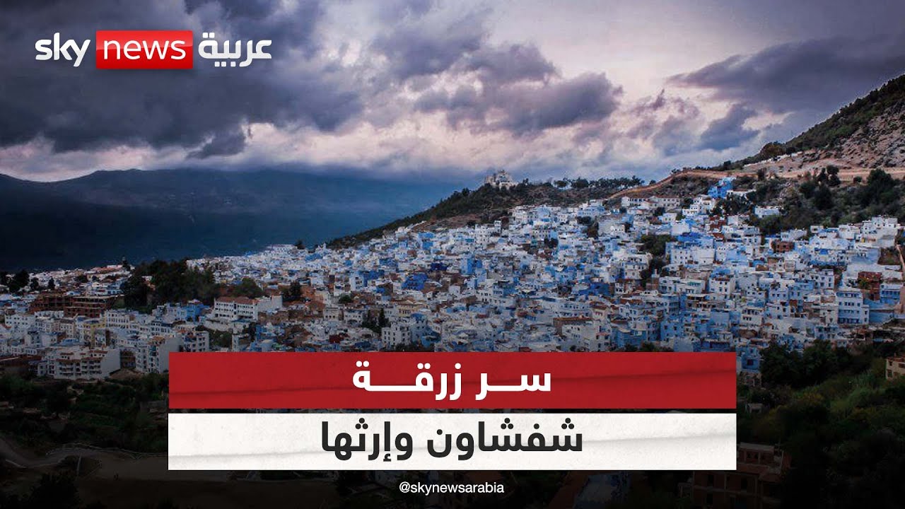 شفشاون.. سر مدينة زرقاء من آثار الأندلس | 