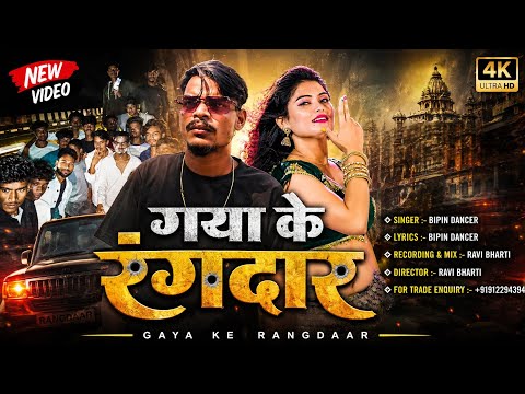 #Bipin Dancer | गया के रंगदार हियऊ गे | Gaya Ke Rangdar Hiyau Ge | Jila Ke Rangdar Hiyau Ge | Bipin