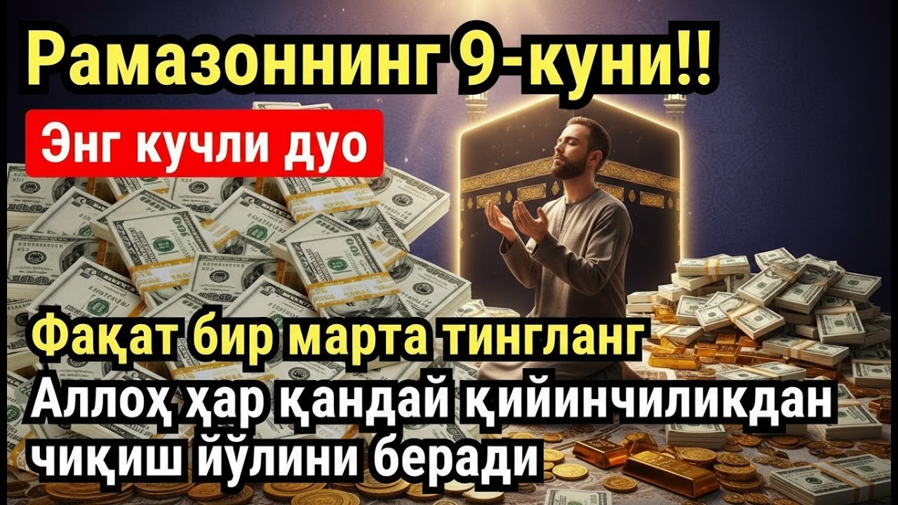 РАМАЗОН ОЙИ ЖУМА КУНИ ПАЙҒАМБАР СЎРАГАН ДУО! БАРЧА ИСТАКЛАРИНГИЗ РУЙОБГА ЧИКАДИ!