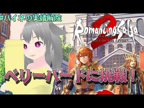 【ロマンシング サガ2 リベンジオブザセブン/ネタバレあり】攻略のルートを失敗しないように必死です【#ハイネの実績挑戦】【狐雲ハイネ/Vtuber】