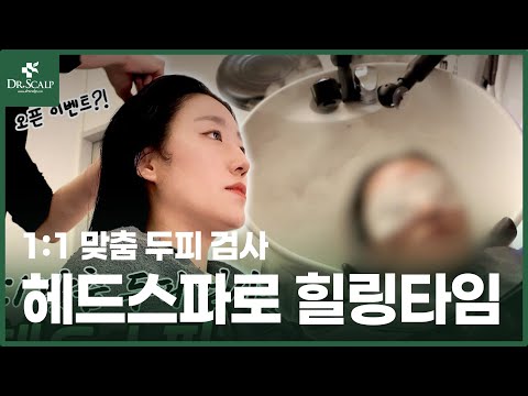 [#닥터스칼프] 유튜버 여행윤두피 관리 비결은? 헤드스파 후기