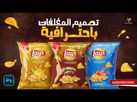 تصميم كيس شيبسي بالفوتوشوب تصميمات المطبوعات التجارية