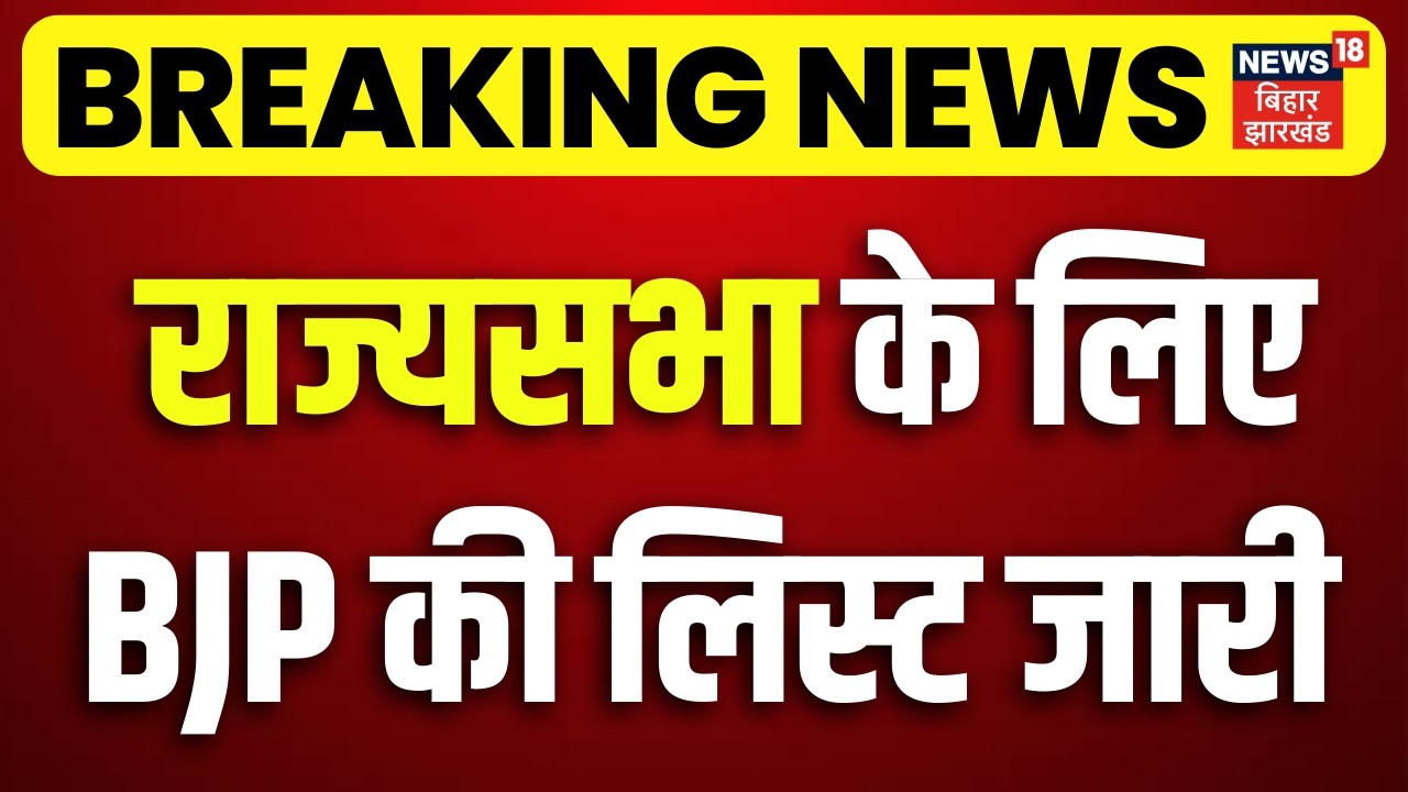 Breaking News : राज्यसभा के लिए BJP की लिस्ट जारी | Pawan Singh | Nitin Navin | Rajyasabha Elections