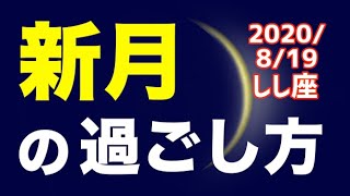 【 2020/8/19 しし座新月】オススメの過ごし方＆お願い事を解説！【獅子座】