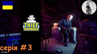 Thief simulator #3 Продовжуємо - Злам сейфів і розбираємо ювелірні вироби