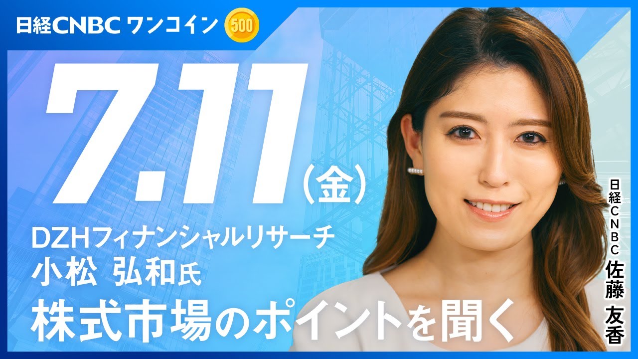 今週一進一退の日経平均、来週の動向は／堅調な半導体株の勢いは来週の決算で継続か？【小松弘和氏(DZHフィナンシャルリサーチ)が7月11日(金 ...