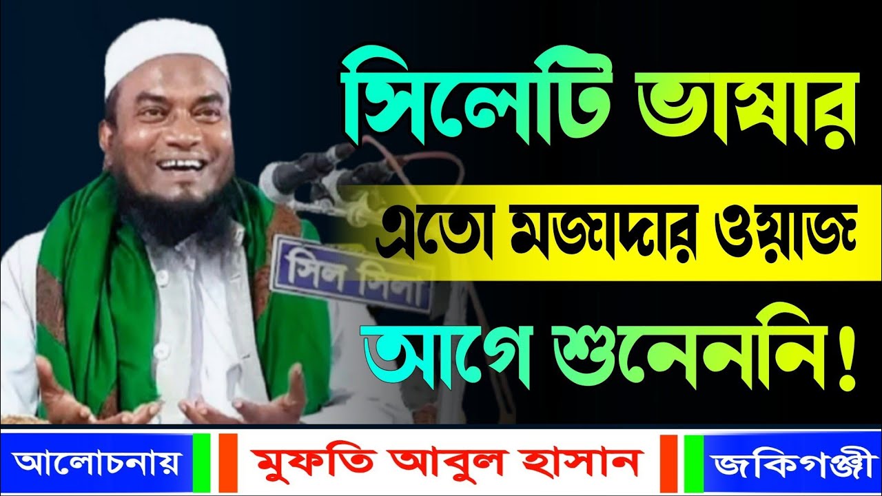 সিলেটি ভাষার মজাদার হাসির ওয়াজ।। মুফতি আবুল হাসান জকিগঞ্জী || Mufti Abdul Hasan Zakiganj