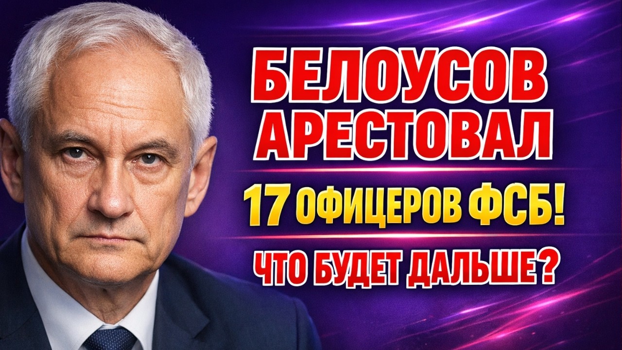 БЕЛОУСОВ АРЕСТОВАЛ 17 ОФИЦЕРОВ ФСБ! ЧТО ЭТО МЕНЯЕТ