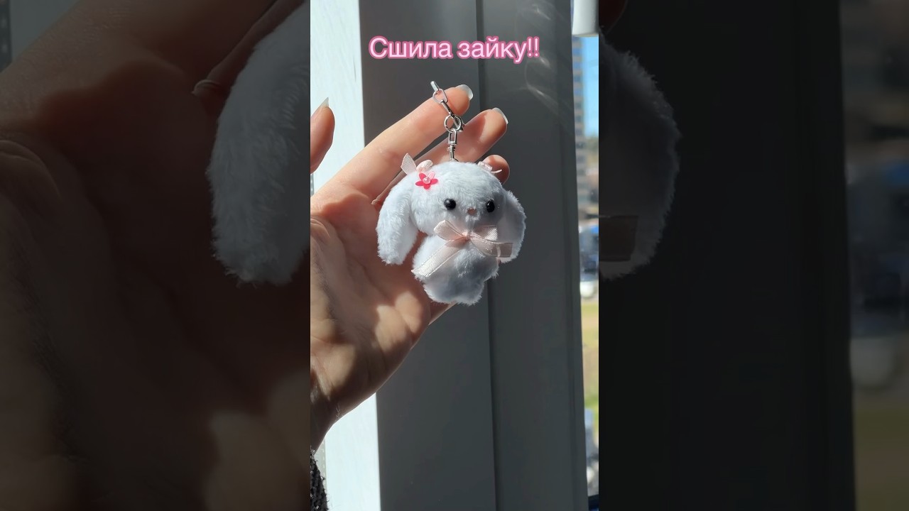 Шью милые плюшевые брелочки 🎀