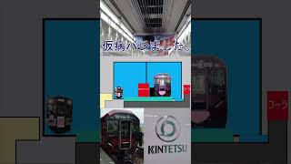 【鉄道ゆっくり茶番切り抜き】近鉄8A系第一編成、仮病バレる #近鉄 #鉄道ゆっくり茶番 #電車
