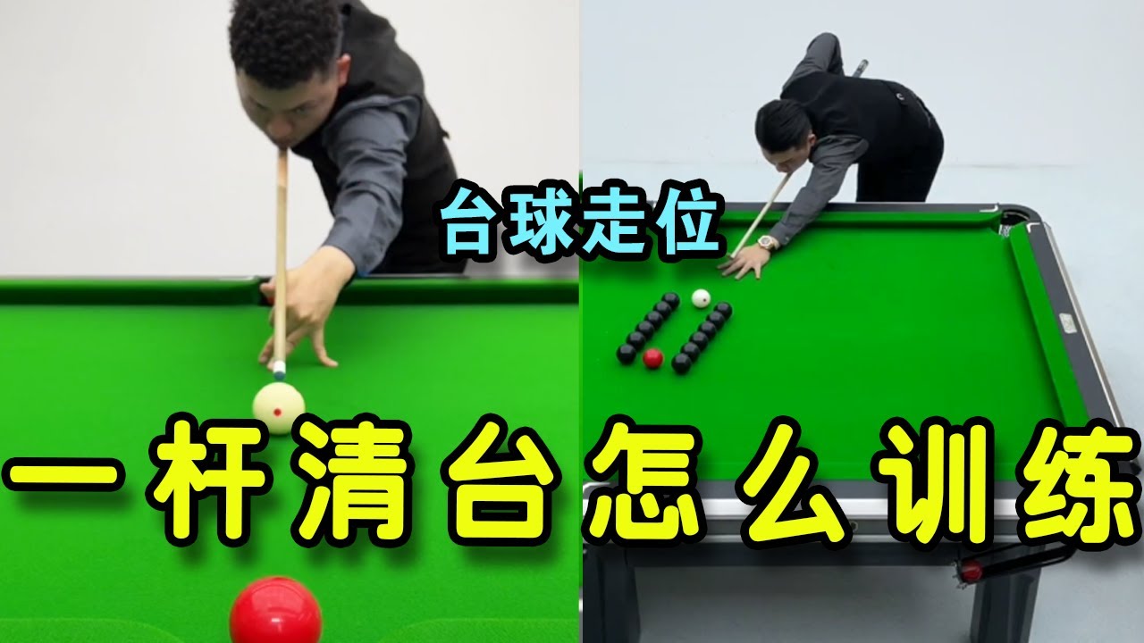 打台球想要一杆清台怎么训练?需要训练多久?答案就在本期视频【张镇辉台球教学】 - YouTube