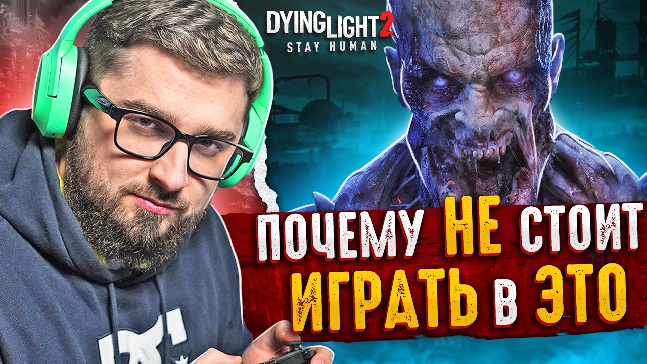 ПОЧЕМУ НЕ СТОИТ ИГРАТЬ В DYING LIGHT 2 STAY HUMAN - YouTube