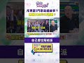 鄭麗文與習近平見面門票事件