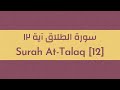   12 سورة الطلاق آية ١٢
