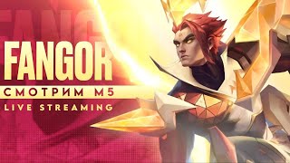 M5 day 5, сейчас нужен каждый из нас.  /  Mobile legends