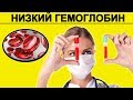 Низкий Гемоглобин, что Делать? Причины и Симптомы. Как Повысить Гемоглобин?