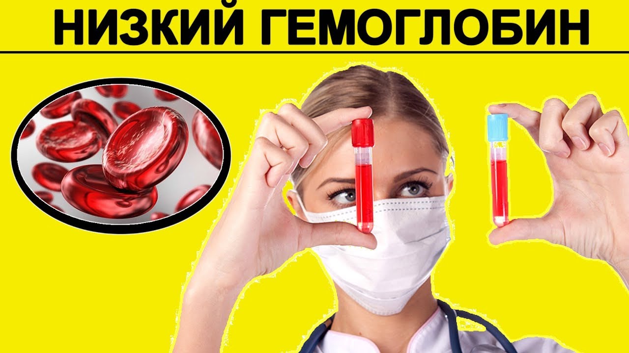 Низкий Гемоглобин, что Делать? Причины и Симптомы. Как Повысить ...