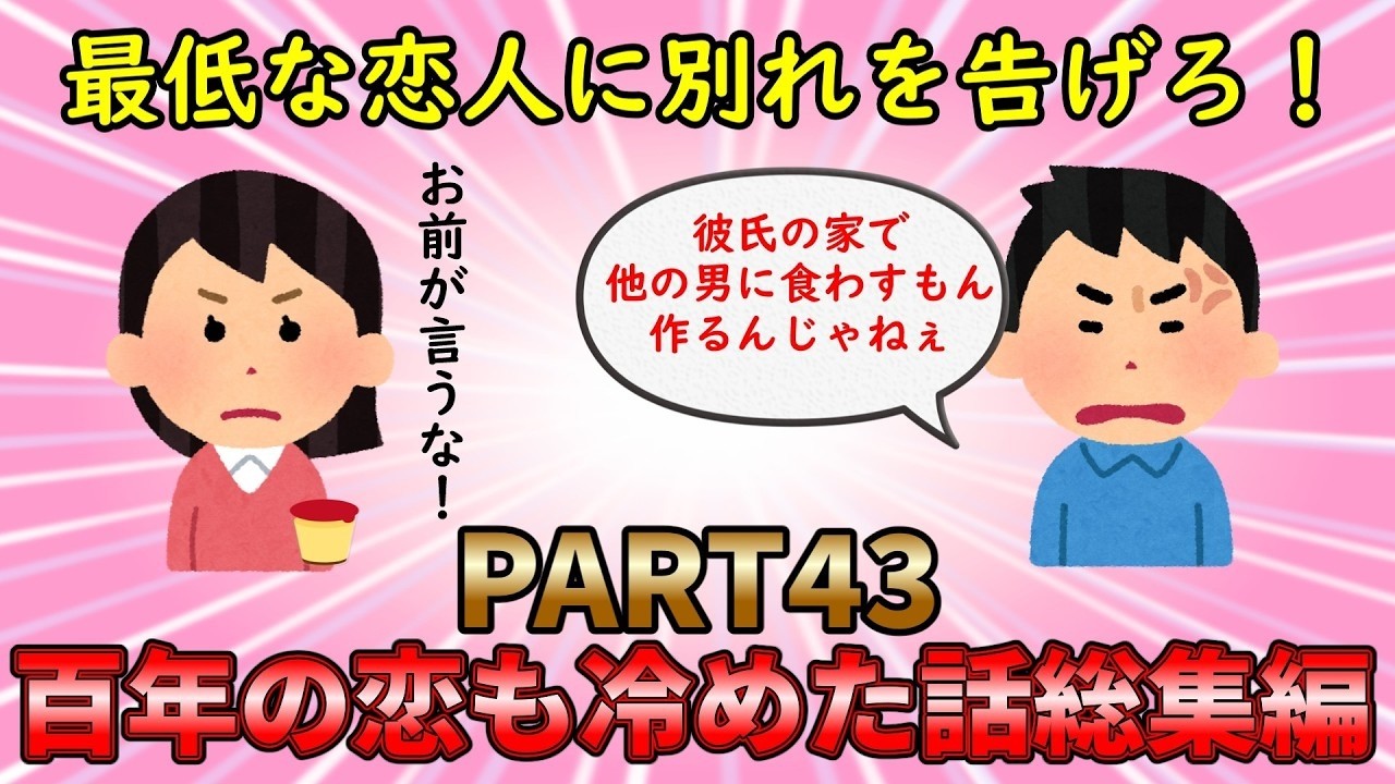 【恋冷め総集編】最低な恋に終わりを告げろ！百年の恋も冷めた話総集編PART43【修羅場】ゆっくり解説