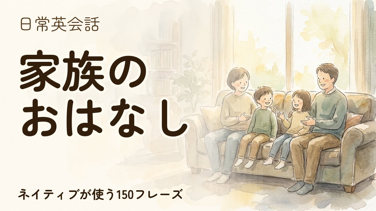 【日常英会話】家族のおはなし 聞き流し150フレーズ | ネイティブ音声付【英語リスニング】