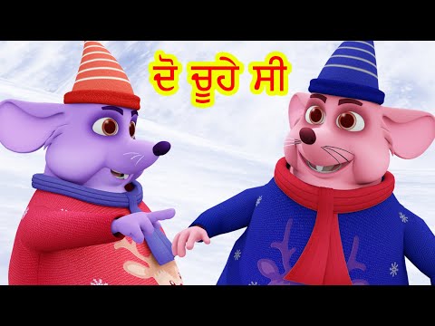 ਦੋ ਚੂਹੇ ਸੀ Do Chuhe The Mote Mote The &More I Latest Punjabi Songs I Punjabi Rhymes | Happy Bachpan