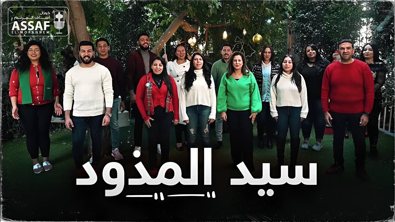 ترنيمة الميلاد سيد المذود كورال اساف المرنم - Sayed Elmzwad Assaf Elmorannem Choir