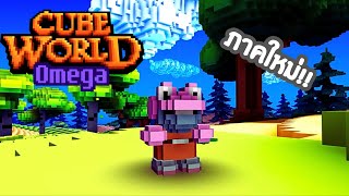 Cube World Omega เกมที่แฟนๆต้องการ screenshot 1
