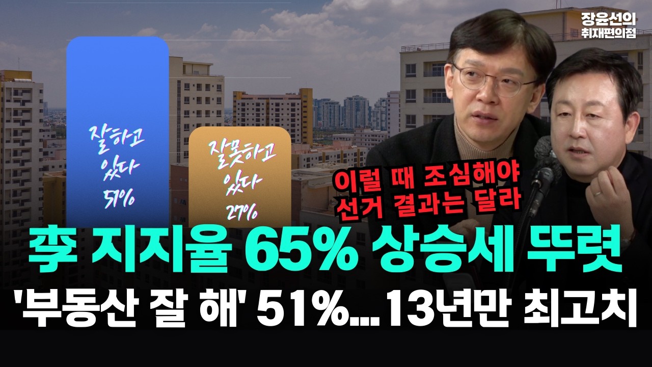 [갤럽 여론조사] 李 지지율 65% 상승세 뚜렷 '부동산 잘 해' 51%...13년만 최고치