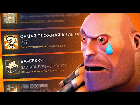 Видео: КТО ПОЛУЧИТ БОЛЬШЕ ДОСТИЖЕНИЙ В TF2 ЗА 24 ЧАСА?! (feat. СЮС, TrueChak)