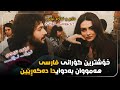 Daramo Nadaram Toni Fariborz Tababeh Kurdish Subtitle فریبرز تبابه دارو ندارم تونی ژێرنوسی کوردی