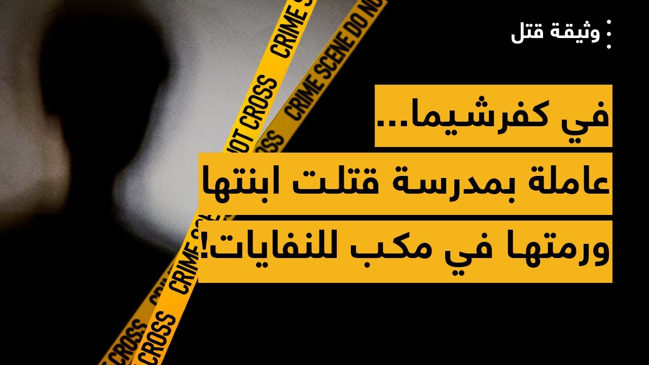 في كفرشيما... عاملة بمدرسة قتلت ابنتها ورمتها في مكب للنفايات