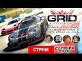 LIVE - GRID AUTOSPORT: УСЛЫШЬ НАШ РЕВ [ЗАПИСЬ]