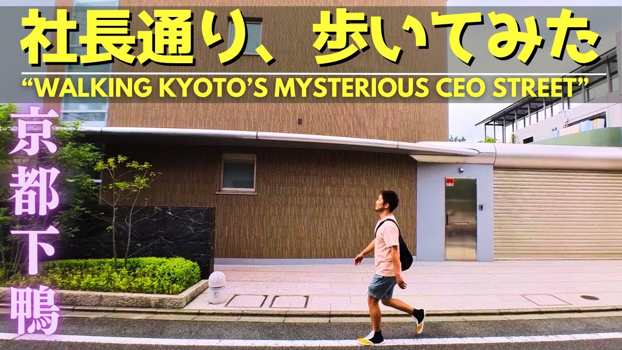 【京都下鴨】社長通りってどんな場所？静けさの中に潜む高級住宅街を探検！