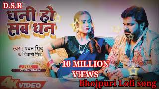 #dhani_ho_sab_dhan #pawan_singh_bhojpuri_song_hit_2024 #viralvideo  #bhojpuri #lofi_song