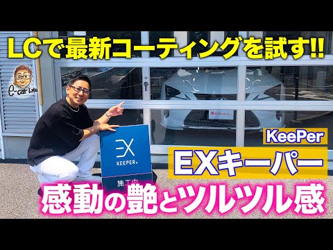 EXキーパー EXキーパー | 「キレイを、長く!」のカーコーティング 