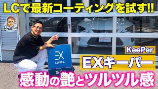 【コーティング】Eカラ号LCで EXキーパー を試す!! 艶とツルツル感に感動!! KeePer EX KEEPER E-CarLife with 五味やすたか