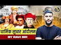धार्मिक सुधार आन्दोलन I BY RAVI SIR