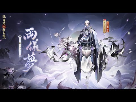 神主装束 神官 陰陽師 禅心雲外鏡の新スキン「両儀夢」| 陰陽師本格幻想RPG - YouTube