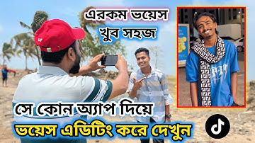 তার মত নিজের মুখে ভয়েস ভিডিও বানানো শিখুন। TikTok Voice Video Editing. Tiger Riyad Tech