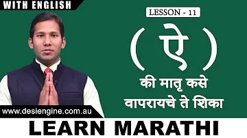Lesson - 11 "ऐ" की मातृ कसे वापरावे ते शिका | Learn Marathi Barakhadi | Desi Engine India
